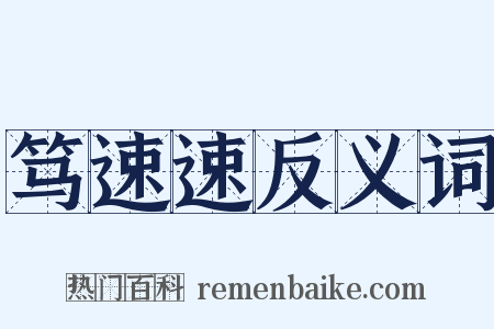 笃速速反义词是什么意思的图片